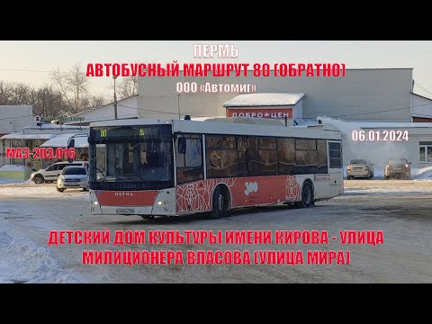 Видео: Пермь | Автобусный маршрут 80 обратно | МАЗ-203.016 | ДДК им. Кирова - Ул. Мил. Власова | 06.01.2024
