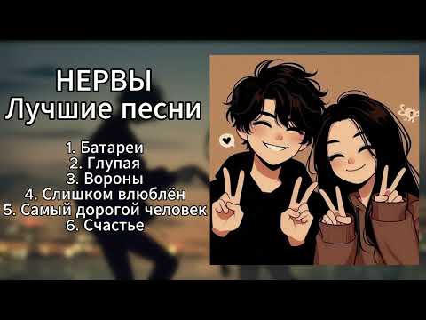 Видео: НЕРВЫ - ЛУЧШИЕ ПЕСНИ (ПЛЕЙЛИСТ)