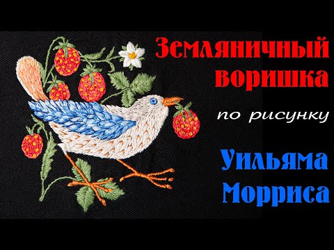 Видео: Земляничный воришка Уильяма Морриса/ Strawberry Thief  of William Morris's. Вышивка на фермуаре