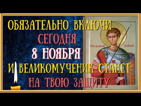 Видео: Акафист святому великомученику Димитрию Солунскому, молитва Дмитрию Солунскому/Читает Священник