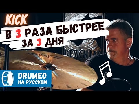 Видео: 🔥🥁 Ноги: В 3 раза быстрее за 3 дня (Расс Миллер) - Drumeo на русском