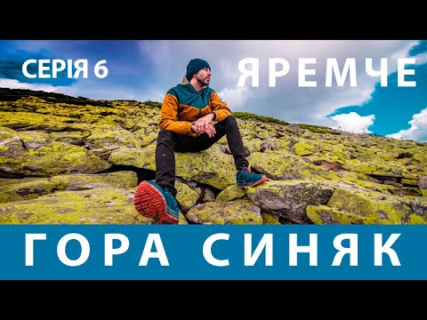 Видео: БЮДЖЕТНИЙ ЯРЕМЧЕ - серія 6 | ГОРА СИНЯК | Куди піти в Яремче