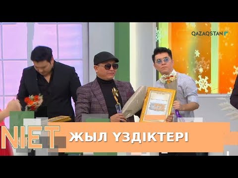 Видео: 18.12.2019 - Niet (Ниет). Жыл үздіктері
