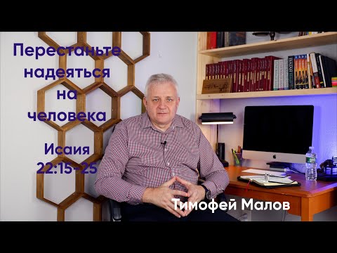 Видео: 062 Перестаньте надеяться на человека Исаия 22:15-25; Isaiah 22:15-25