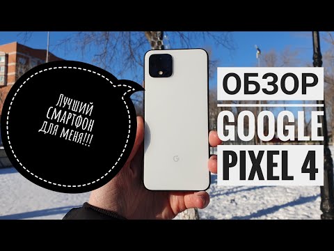 Видео: Обзор Google Pixel 4. Опыт эксплуатации, подробно про автономность.