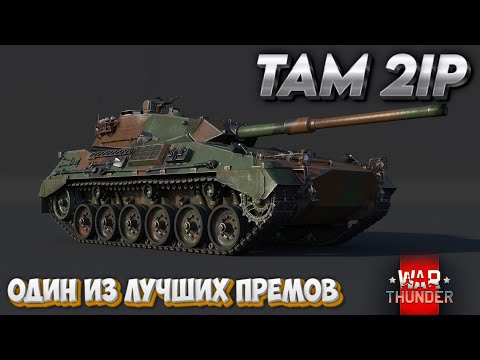 Видео: WAR THUNDER - TAM 2IP ОДИН ИЗ ЛУЧШИХ ПРЕМОВ