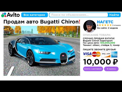 Видео: КУПИЛ BUGATTI CHIRON НА АВИТО ЗА 10,000 РУБ в GTA RADMIR RP