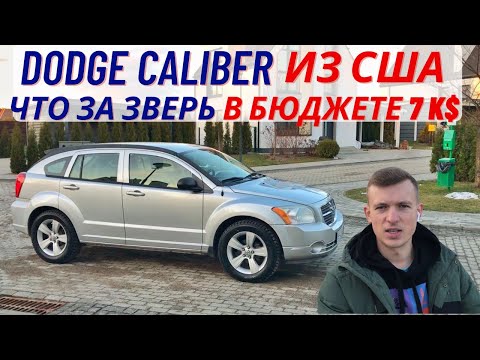 Видео: Dodge Caliber 2011 Додж Калибер из США / целое авто из США по цене битого