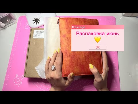 Видео: Распаковка 😋 #ежедневник #канцелярия #планирование #обзор #обложка