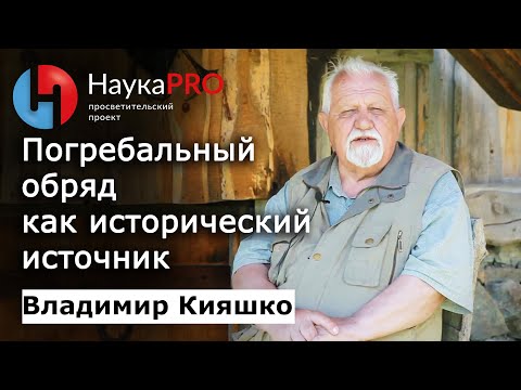 Видео: Погребальный обряд как исторический источник – археолог Владимир Кияшко | Научпоп