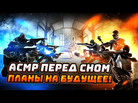 Видео: 💤 АСМР ШЕПЧУ ТЕБЕ на УШКО, ПЛАНЫ НА БУДУЩЕЕ