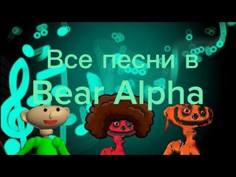 Видео: ВСЕ ПЕСНИ BEAR ALPHA