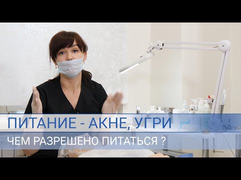Видео: Чем питаться при акне и угревой сыпи.  Косметолог объясняет пациенту на процедуре чистки лица