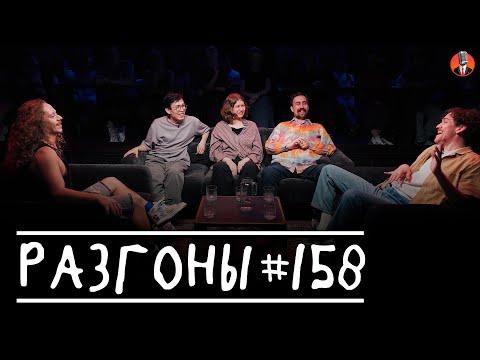 Видео: Разгоны #158 [Саша Малой, Сержан Аманов, Настя Чубарова, Николай Андреев, Женя Сидоров]