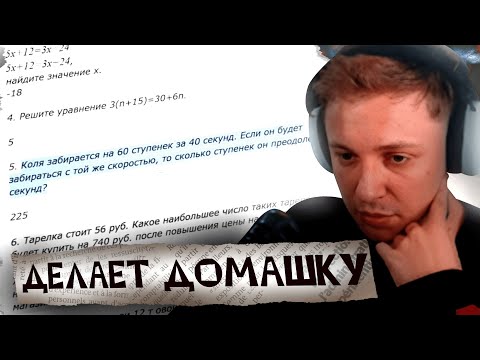 Видео: СТИНТ ДЕЛАЕТ ДОМАШНЕЕ ЗАДАНИЕ ВМЕСТО ЗРИТЕЛЯ