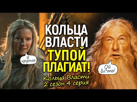 Видео: Всё ещё хуже! Кольца власти продолжают пробитие дна/Тупой плагиат в 4 серии 2 сезона