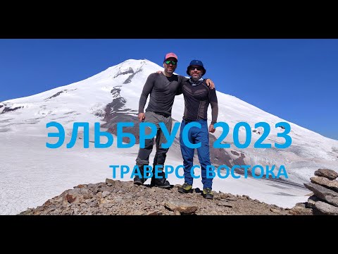 Видео: Эльбрус 2023. Траверс с востока. День 3