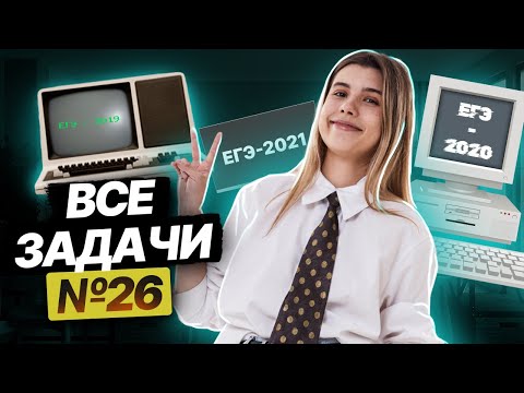Видео: ВСЕ задания 26 с официальных ЕГЭ: полный разбор | ЕГЭ Информатика | Умскул