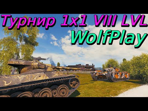 Видео: Один из метовых танков турниров 8 уровня - АМХ 50 100 | WolfPlay | Путь к финалу
