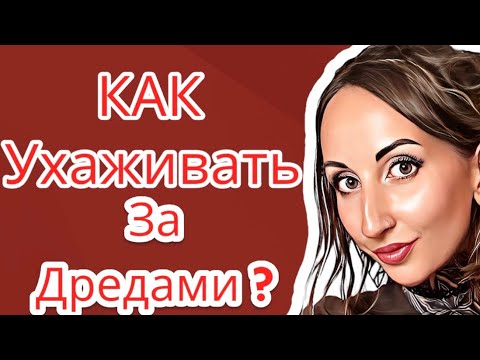 Видео: УХОД ЗА НАТУРАЛЬНЫМИ ДРЕДАМИ: валяние, очищение, катание, прически и ОШИБКИ в уходе!