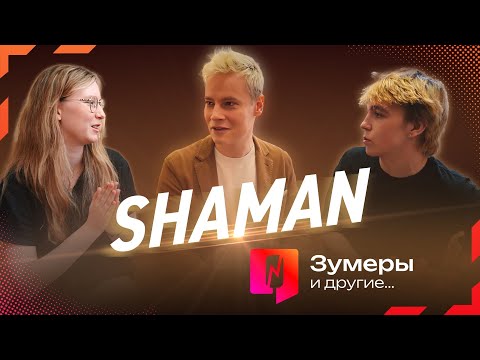 Видео: SHAMAN ответил на вопросы Зумеров о любви, славе, хейтерах и музыке
