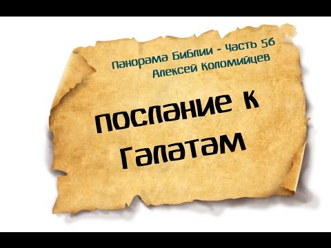 Видео: Панорама Библии - 56 | Алексей Коломийцев |  Послание к Галатам