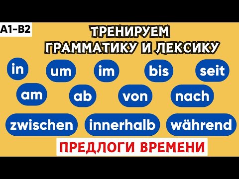 Видео: Тренажер | Предлоги времени в немецком языке! 🚀🇩🇪