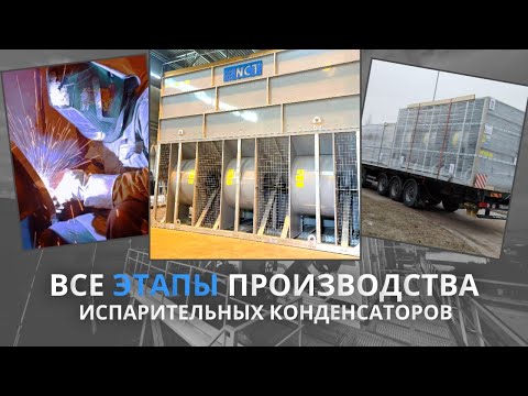 Видео: Испарительный конденсатор VRX от NCT | Все этапы производства