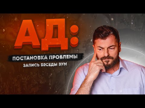 Видео: АД | Вячеслав Рубский | 23.09.2021
