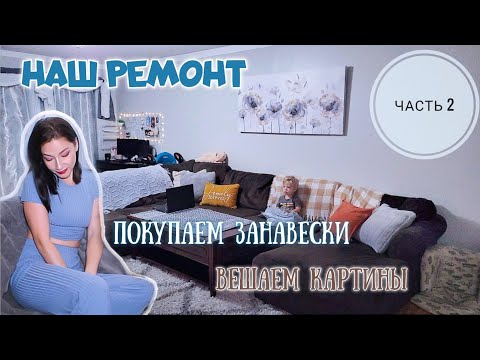 Видео: РАСХЛАМЛЕНИЕ И МОТИВАЦИЯ НА НАВЕДЕНИЕ ПОРЯДКА ВО ВСЕМ ДОМЕ | РЕМОНТ ЧАСТЬ 2 | ВЛОГ