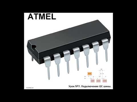 Видео: Урок №7. Подключаем  шину I2C в микроконтроллере Atmega8.
