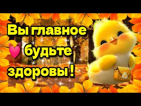 Видео: 🍁Самого доброго осеннего  утра!🍁Благословенного дня!🌞Красивая музыкальная открытка🍁 5