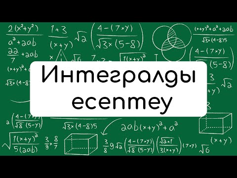 Видео: Интегралдарды есептеу