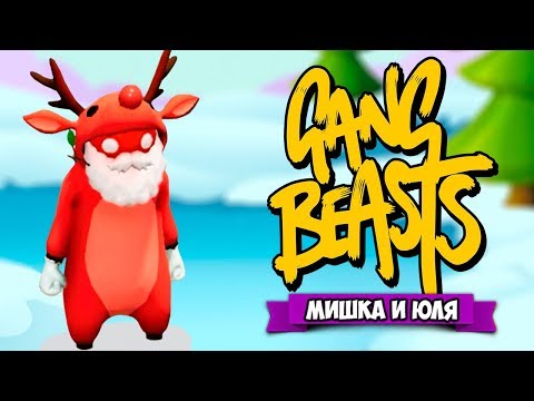 Видео: GANG BEASTS ♦ НОВОГОДНЯЯ БИТВА