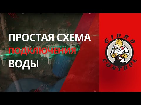 Видео: Простая схема подключения воды