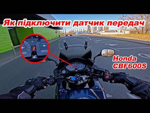 Видео: Як підключити датчик передач на мотоцикл? Пояснюю на прикладі Honda CBF600!