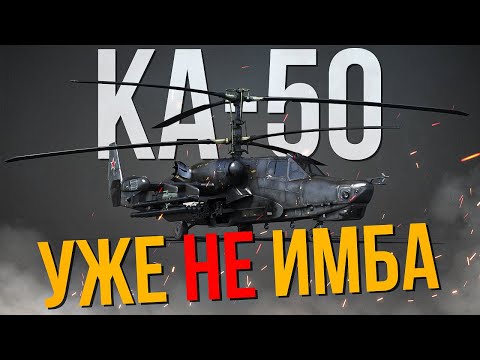 Видео: Ка-50 больше не ТОП №1 премиум вертолет в игре | Тактика игры на Ка-50 в 2024