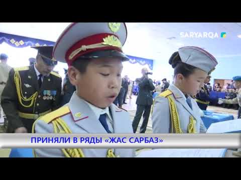 Видео: ПРИНЯЛИ В РЯДЫ «ЖАС САРБАЗ»