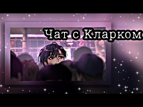 Видео: Killing kiss| Чат с Кларком