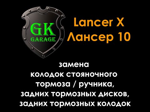 Видео: Лансер 10 / Lancer X замена задних тормозов