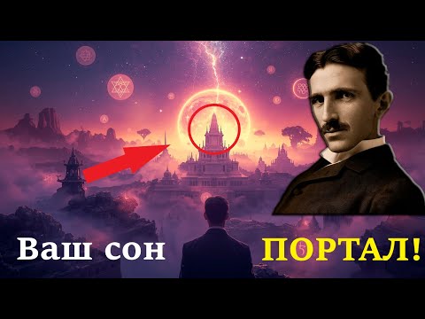 Видео: Что происходит с душой во СНЕ? ТАЙНЫ АСТРАЛЬНОГО МИРА | Тесла