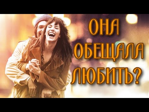 Видео: ВЕРИТЬ ЛИ ЕЕ ОБЕЩАНИЯМ?