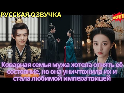 Видео: Коварная семья мужа хотела отнять её состояние, но она уничтожила их и стала любимой императрицей