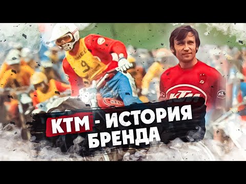 Видео: KTM - ИСТОРИЯ БРЕНДА !