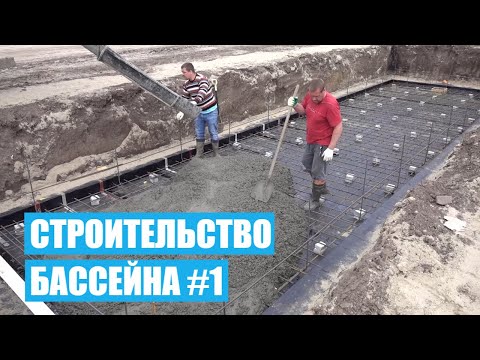 Видео: Строительство бассейна (БЕТОННЫЙ ПЛЕНОЧНЫЙ).  Заливка бетонной плиты # ЧАСТЬ 1