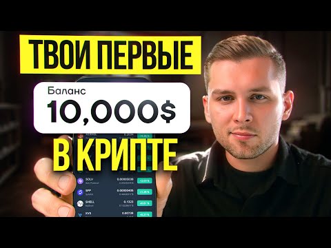 Видео: Крипта для начинающих С ТЕЛЕФОНА - ПОЛНЫЙ ГАЙД 2025