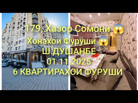 Видео: Хонахои Фуруши 😱 Ш-Душанбе/01.11.2025/Квартирахои Фуруши #хонахоифуруши 