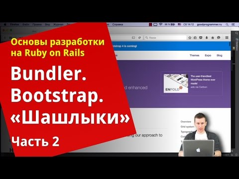 Видео: [Уроки Ruby on Rails] Bundler, bootstrap, «Шашлыки» (2/2)