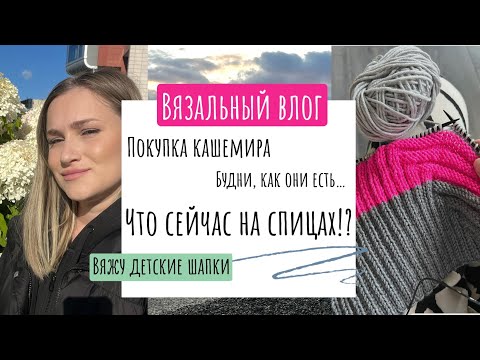 Видео: Влог о вязании: что на спицах? Я не ожидала лишиться этого… что связала за неделю/где купить кашемир