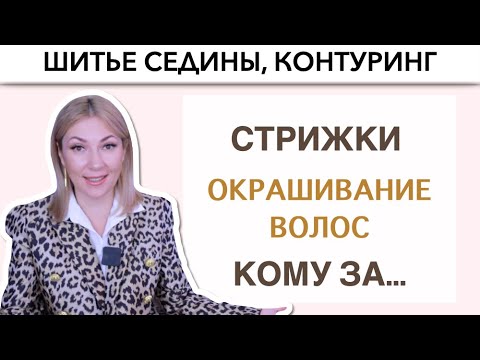 Видео: Шитье седины Да или Нет | Контуринг | Подбор Стрижек и цвета волос